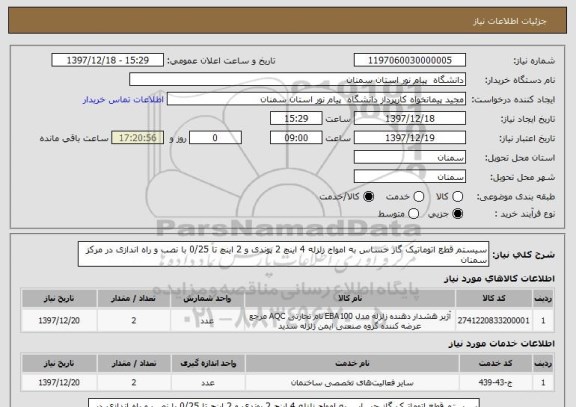 استعلام سیستم قطع اتوماتیک گاز حساس به امواج زلزله 4 اینچ 2 پوندی و 2 اینچ تا 0/25 با نصب و راه اندازی در مرکز سمنان