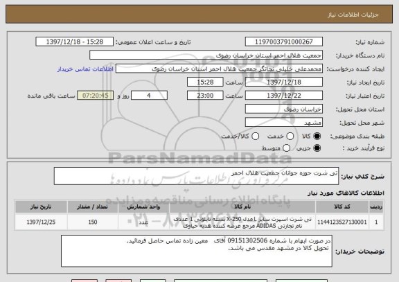 استعلام تی شرت حوزه جوانان جمعیت هلال احمر