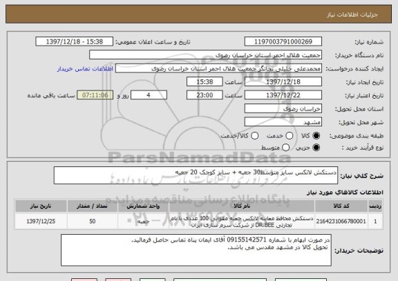 استعلام دستکش لاتکس سایز متوسط30 جعبه + سایز کوچک 20 جعبه