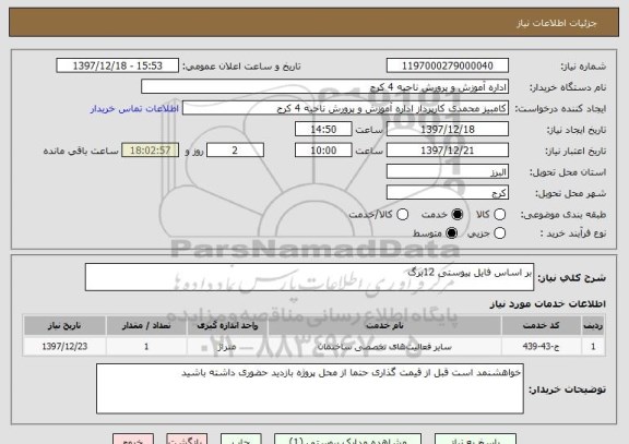 استعلام بر اساس فایل پیوستی 12برگ