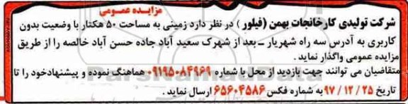 مزایده, مزایده واگذاری زمینی به مساحت 50 هکتار