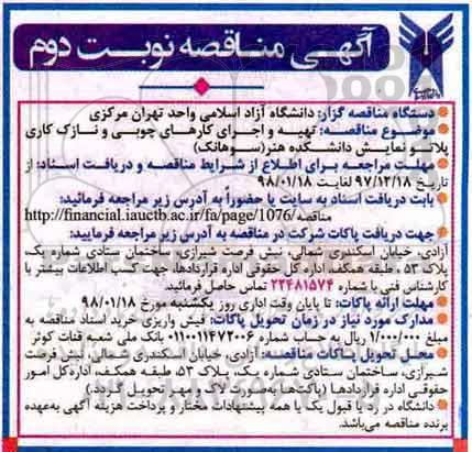مناقصه, مناقصه تهیه و اجرای کارهای چوبی و نازک کاری پلاتو نمایش - نوبت دوم 