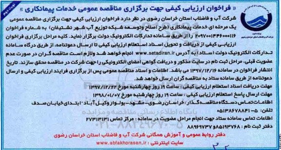 فراخوان ، فراخوان طرح اصلاح و توسعه شبکه توزیع آب نوبت دوم 
