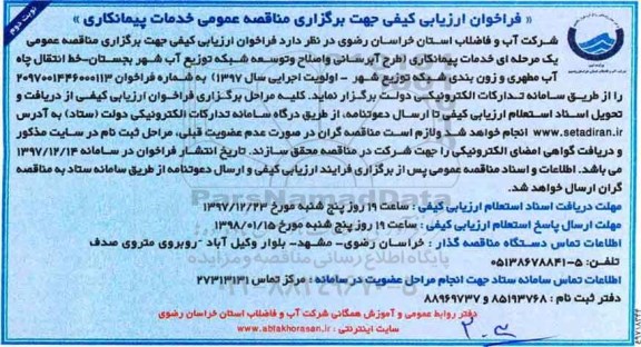 فراخوان ، فراخوان طرح آبرسانی و اصلاح و توسعه شبکه - نوبت دوم