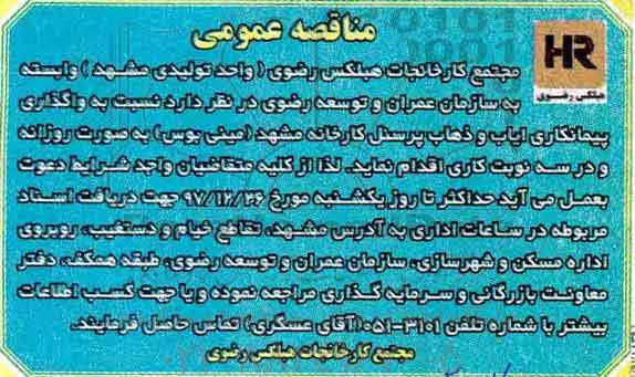 مناقصه ,مناقصه واگذاری پیمانکاری ایاب و ذهاب 