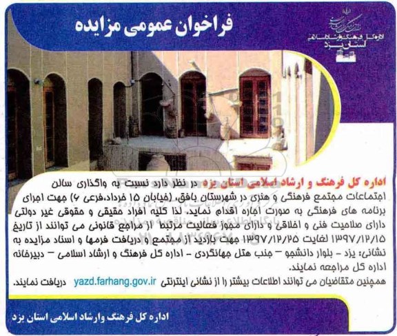 مزایده ,مزایده واگذاری سالن اجتماعات مجتمع فرهنگی و هنری