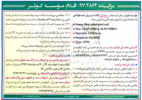 مزایده , مزایده مقدار 15000 تن کلاف گرم رول شده فولادی