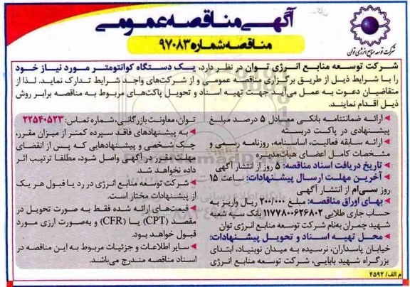 آگهی مناقصه عمومی, مناقصه یک دستگاه کوانتومتر