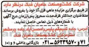 مزایده, مزایده فروش ماهی قزل آلا