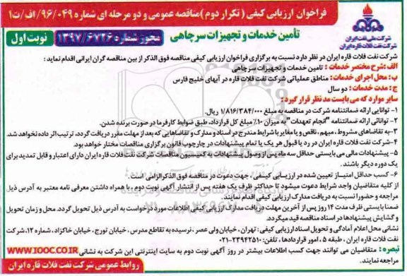 فراخوان ارزیابی کیفی مناقصه عمومی, فراخوان مناقصه تامین خدمات و تجهیزات سرچاهی