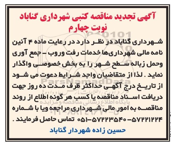 تجدید مناقصه کتبی , تجدید مناقصه کتبی خدمات رفت و روب .... 97.12.18