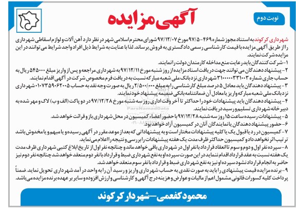 مزایده, مزایده فروش آهن آلات و لوازم اسقاطی - نوبت دوم