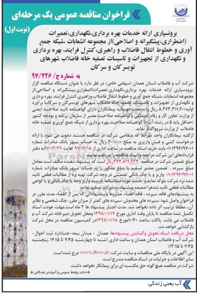 مناقصه , مناقصه برونسپاری ارائه خدمات بهره برداری، نگهداری، تعمیرات... 