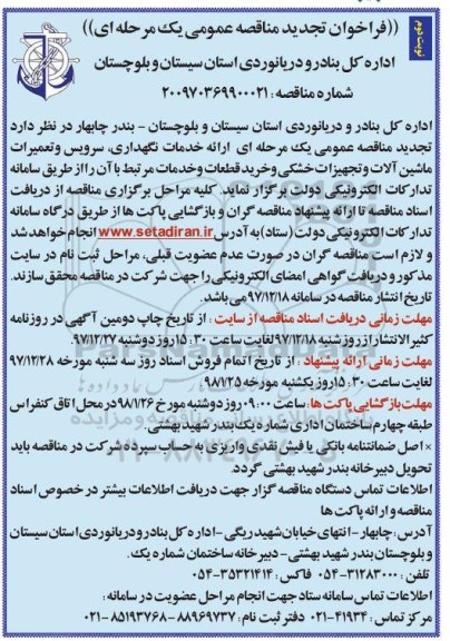 فراخوان تجدید مناقصه, تجدید فراخوان مناقصه ارائه خدمات نگهداری، سرویس و تعمیرات ماشین آلات ...-  نوبت دوم 
