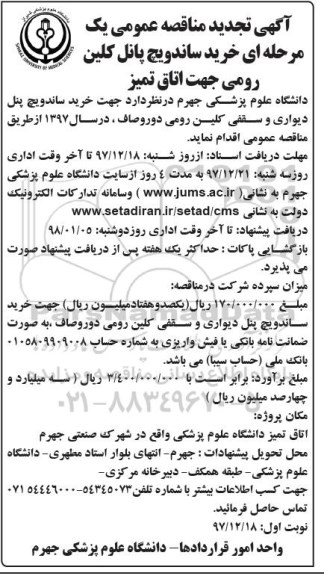 تجدید مناقصه , تجدید مناقصه خرید ساندویچ پانل کلین رومی جهت اتاق تمیز
