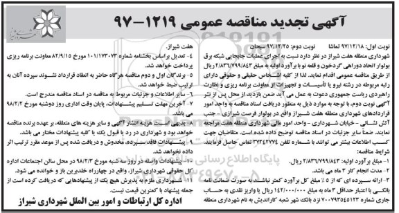 مناقصه ,تجدید مناقصه  اجرای عملیات جابجایی شبکه برق ...