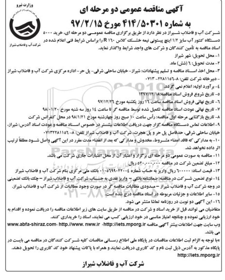 مناقصه ,مناقصه خرید دستگاه کنتور آب 