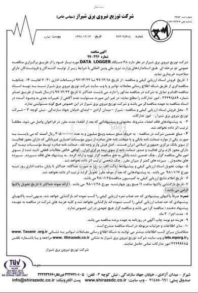 مناقصه , مناقصه 48 دستگاه DATA LOGGER  