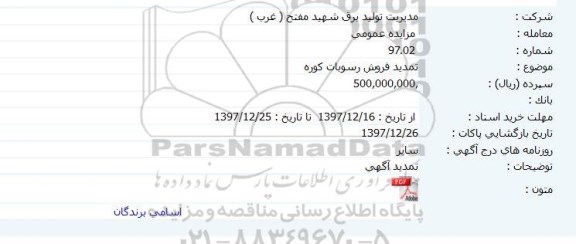 تمدید مزایده, تمدید مزایده فروش رسوبات کوره 