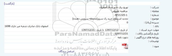 استعلام خرید رک سرور 
