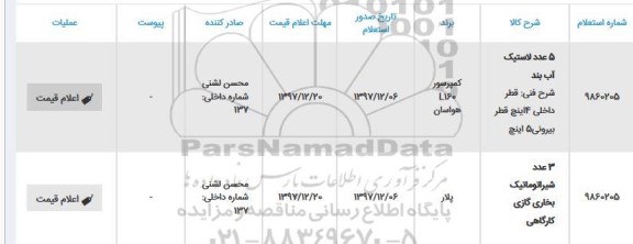 استعلام استعلام 5 عدد لاستیک آب بند  و...