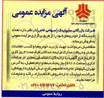 مزایده ، مزایده تعداد 21 دستگاه خودرو
