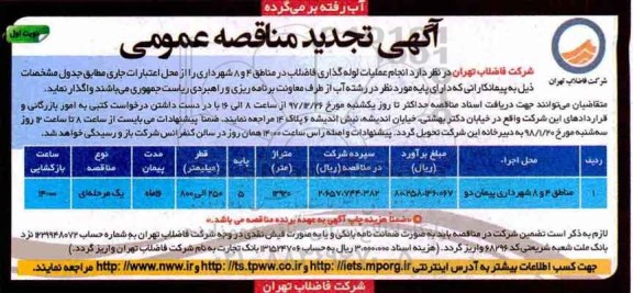 آگهی تجدید مناقصه عمومی , مناقصه انجام عملیات لوله گذاری فاضلاب تجدید