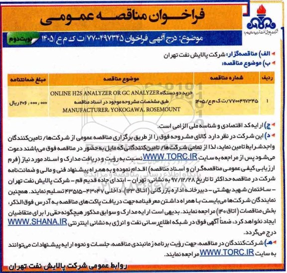 مناقصه , مناقصه خرید دو دستگاه ONLINE H2S ANALYZER OR GC ANALYZER نوبت دوم 