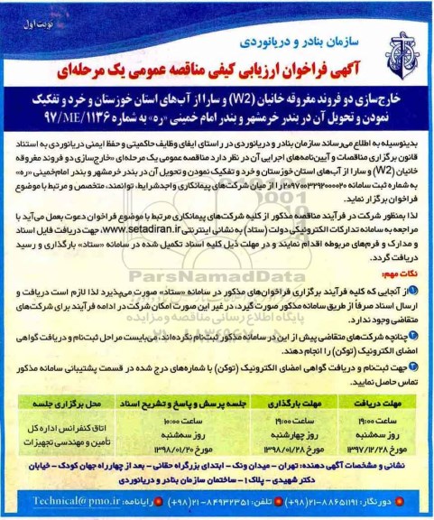 آگهی فراخوان ارزیابی کیفی , فراخوان ارزیابی کیفی خارج سازی دو فروند مغروقه خانیان W2 و سارا از آبهای...