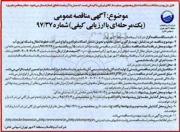 مناقصه ,مناقصه تهیه، بارگیری حمل تخلیه و تحویل شامل اتصالات فولادی 