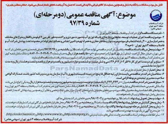 مناقصه ,مناقصه اجرای عملیات توسعه جابجایی و بازسازی شبکه توزیع آب 