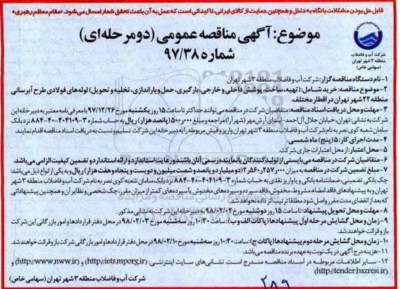 مناقصه ,مناقصه تهیه، ساخت، پوشش داخلی و خارجی ، بارگیری، حمل و باراندازی، تخلیه و تحویل لوله های فولادی