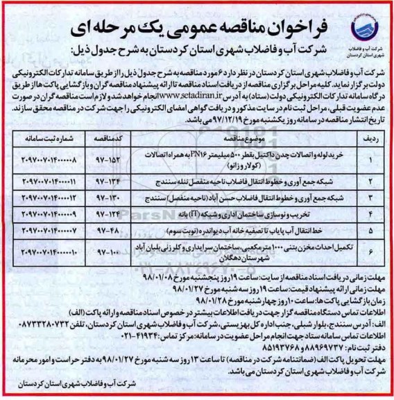 فراخوان مناقصه عمومی یک مرحله ای, مناقصه خرید لوله و اتصالات چدن داکتیل بقطر 500 میلیمتر pn16...