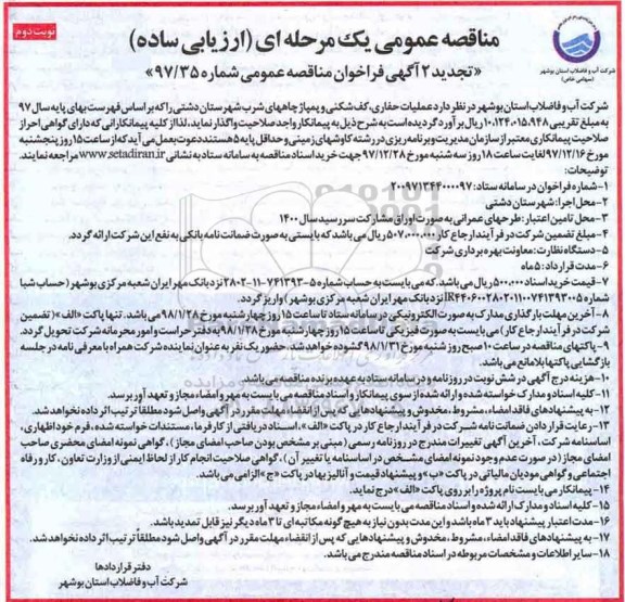 تجدید آگهی فراخوان مناقصه عمومی , تجدید فراخوان عملیات حفاری، کف شکنی و پمپاژ چاههای شرب - نوبت دوم 