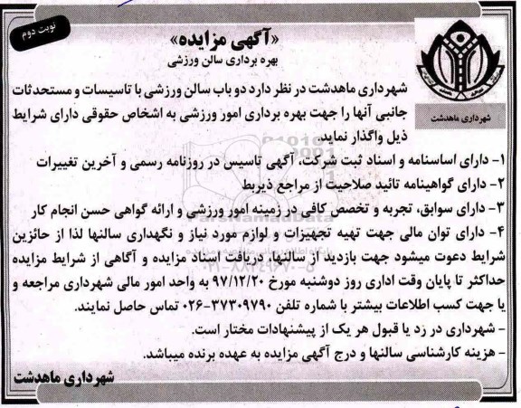 مزایده, مزایده بهره برداری سالن ورزشی - نوبت دوم