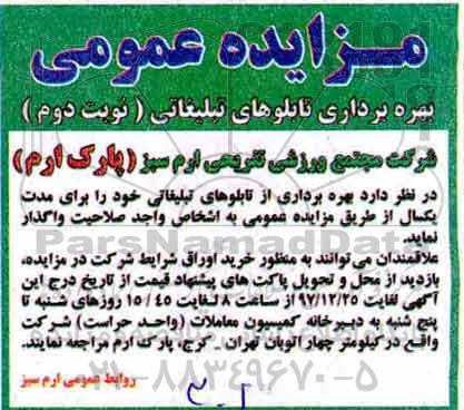 مزایده ,مزایده بهره برداری تابلوهای تبلیغاتی - نوبت دوم