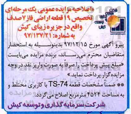 مزایده،مزایده تخصیص ۱۹ قطعه اراضی فاز۷صدف