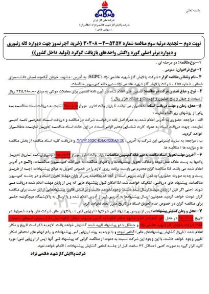 تجدید مناقصه , تجدید مناقصه خرید آجرنسوز جهت دیواره لانه زنبوری... نوبت دوم مرتبه سوم 