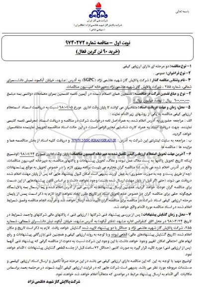 مناقصه ,مناقصه خرید 90 تن کربن فعال 