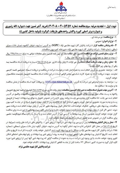 تجدید مناقصه , تجدید مناقصه خرید آجرنسوز جهت دیواره لانه زنبوری... نوبت اول مرتبه سوم 