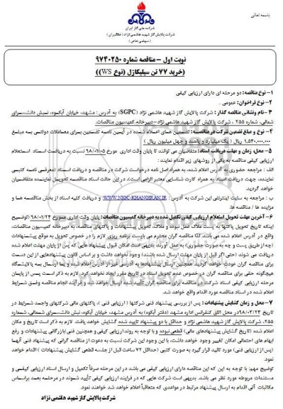 آگهی مناقصه عمومی, مناقصه خرید77 تن سیلیکاژل 