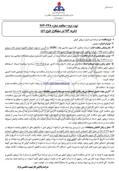 آگهی مناقصه , مناقصه خرید 154 تن سیلیکاژل (نوع H) - نوبت دوم 