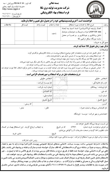 استعلام , استعلام اتصال پارچه ای اکسپنشن