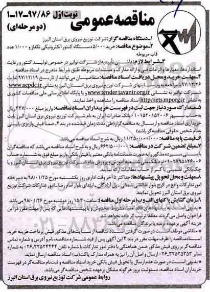 مناقصه عمومی, مناقصه خرید 5.000 دستگاه کنتور الکترونیکی تکفاز و 1.000 عدد قاب مربوطه 