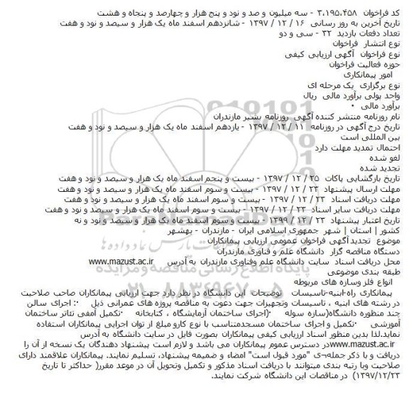 تجدید فراخوان عمومی , تجدید فراخوان اجرای سالن چند منظوره دانشگاه 