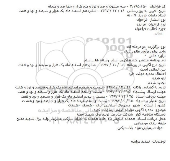 مزایده فروش رسوبات کوره   