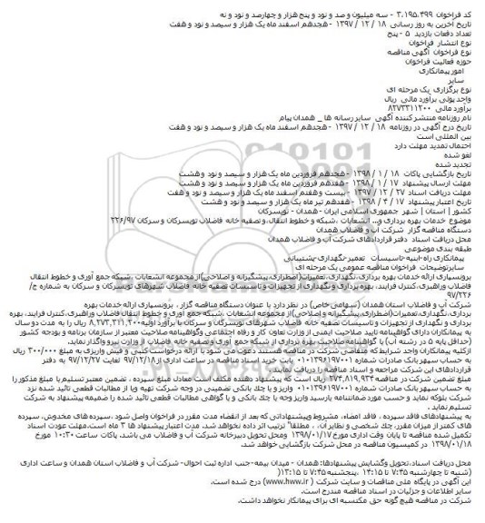 مناقصه خدمات بهره برداری و انشعابات ،شبکه و خطوط انتقال٬و ...