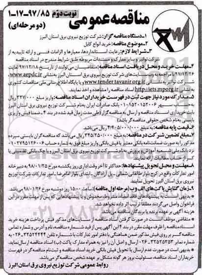 آگهی مناقصه عمومی , مناقصه خرید انواع کابل - نوبت دوم 