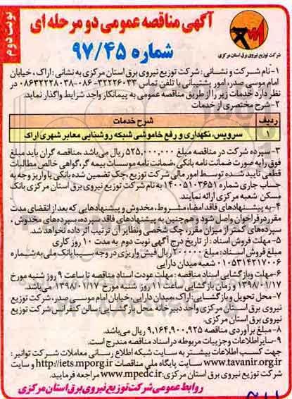 شرکت توزیع نیروی برق استان مرکزی - نوبت دوم