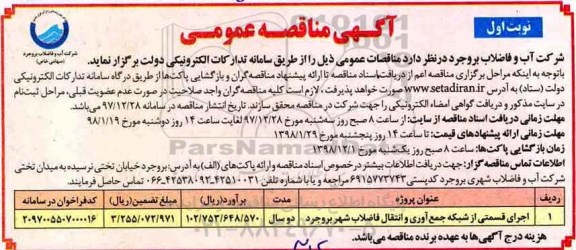 مناقصه ، مناقصه اجرای قسمتی از شبکه جمع آوری و انتقال فاضلاب شهر 